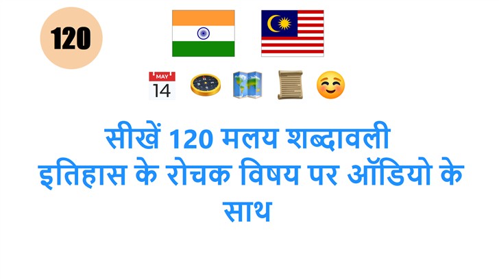 सीखें 120 मलय शब्दावली: इतिहास के रोचक विषय पर ऑडियो के साथ